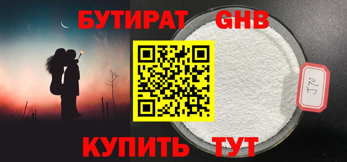 БУТИРАТ бутандиол  Бутират  Бирск  Вход с VPN 